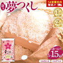 【ふるさと納税】《14営業日以内に発送》福岡県産米 夢つくし 5kg~15kg 令和6年産 令和7年産 |【精米 6年産 7年産 国産 お米 ブランド米 5kg 10kg 15kg 選べる容量 ゆめつくし】