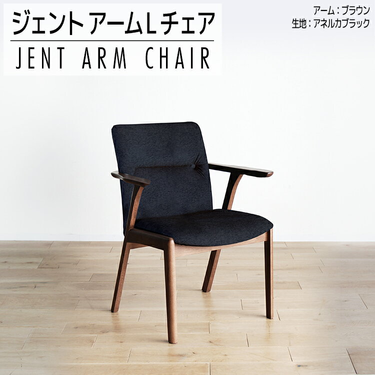 チェア ジェント アームLチェア CH/AN-BK ブラウン/アネルカブラック 家具 ダイニング おしゃれ 福岡県 大木町 モリタインテリア工業株式会社 【開梱・設置】AL365