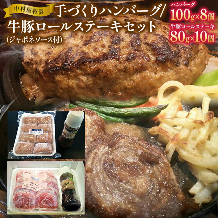 【ふるさと納税】中村屋特製 手づくりハンバーグ/牛豚ロールステーキセット おすすめ 福岡県 大木町 AM005