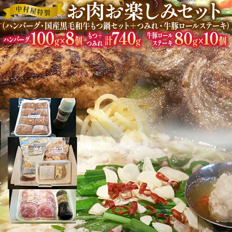 中村屋特製 お肉お楽しみセット(ハンバーグ・国産黒毛和牛もつ鍋・つみれ・牛豚ロールステーキ) おすすめ 福岡県 大木町