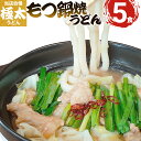 17位! 口コミ数「1件」評価「5」うどん 極太 もつ鍋焼うどん もちもち 釜あげ 長い 極太麺もつ鍋焼うどん 5人前 まかない飯グランプリ受賞 1玉約200g もつ付き スー･･･ 