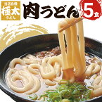 【ふるさと納税】うどん 極太 肉うどん 冷凍 ふるさと うどん もちもち 釜あげ 長い 極太麺肉うどん 5人前 1玉約200g つゆ付き 味付け肉付き 九州産 小麦 急速冷凍 冷凍うどん おすすめ 福岡県 大木町 土俵うどん AS02 年末年始グルメ