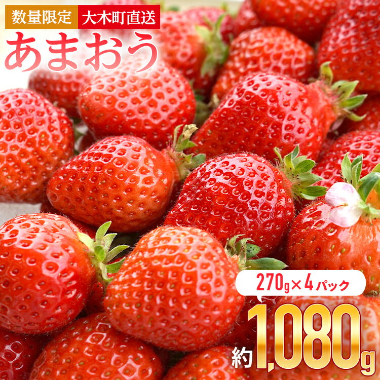 5位! 口コミ数「105件」評価「3.82」いちご あまおう 予約 福岡育ち あまおういちご 合計1080g 約270g×4パック イチゴ 苺【2025年1月～3月に順次出荷予定】 お･･･ 