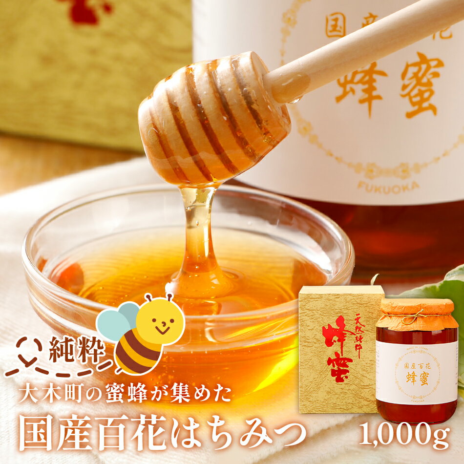 3位! 口コミ数「4件」評価「4.75」はちみつ 国産 蜂蜜ギフト 1本 1kg 1000g 白ラベル 贈答用 食品 おすすめ 福岡県 大木町 株式会社flat CD01