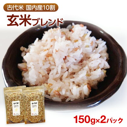 古代米 玄米 国内産 ブレンド 150g×2パック 合計300g メール便 常温便 ポスト投函 クリックポスト おすすめ 福岡県 大木町 CD09