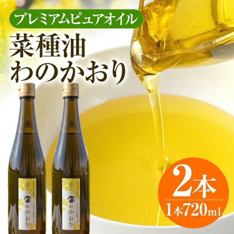 【ふるさと納税】プレミアムピュアオイルわのかおり 720ml/650g×2本セット CD24