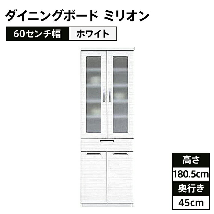 家具 インテリア 60センチ幅ダイニングボード ミリオン ホワイト色 モダンダイニングボード 食器棚 福岡県 大木町 CI017