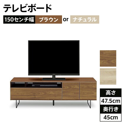 家具 インテリア テレビボード リビング 150幅テレビボード 完成品 ブラウンとナチュラル色の2色対応 北欧風モダンテレビボード 福岡県 大木町 CI021