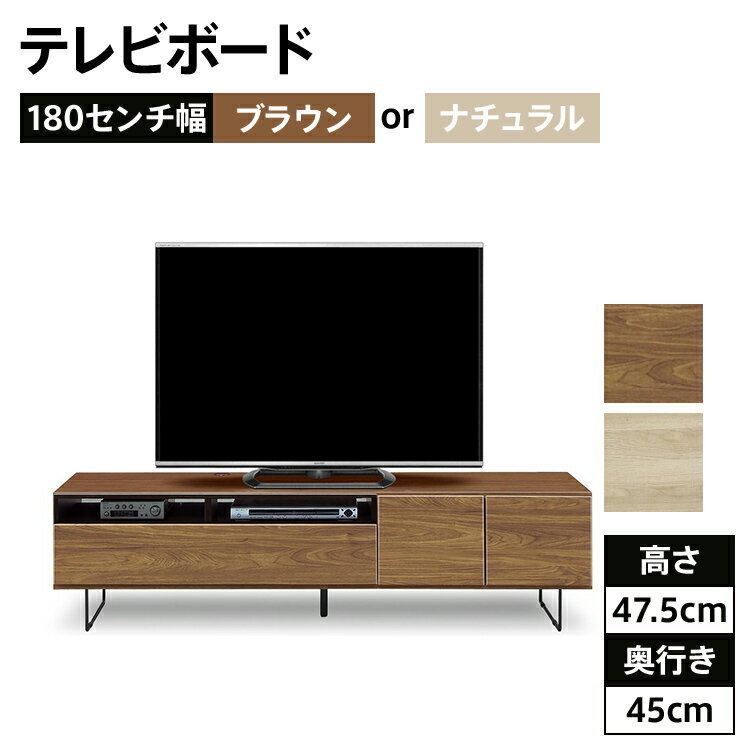 家具 インテリア テレビボード リビング 180センチ幅テレビボード 完成品 ブラウンとナチュラル色の2色対応 北欧風モダンテレビボード 福岡県 大木町 CI022