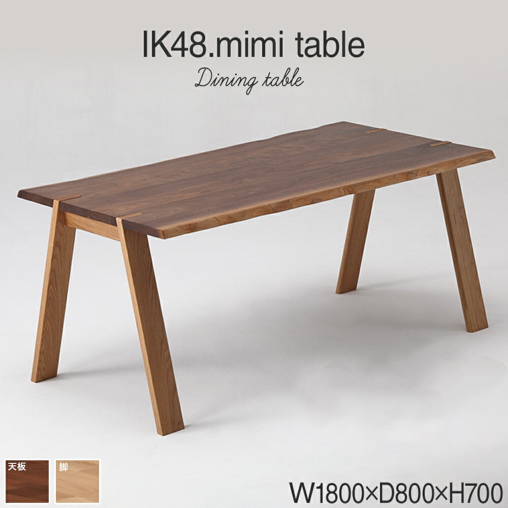 kitoki IK48 mimi table 180×80×70 ミミテーブル(WN) おすすめ 福岡県 大木町 ダイニングテーブル テーブル単品 ブラウン 幅180cm ウォールナット ホワイトオーク