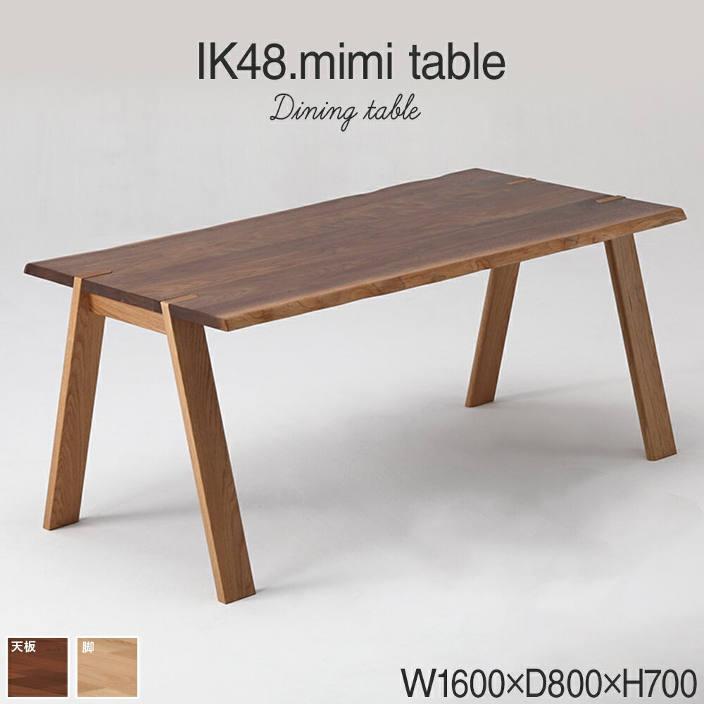 【ふるさと納税】kitoki IK48 mimi table 160×80×70 ミミテーブル(WN) おすすめ 福岡県 大木町 ダイニングテーブル テーブル単品 ブラウン 幅160cm ウォールナット ホワイトオーク CJ006