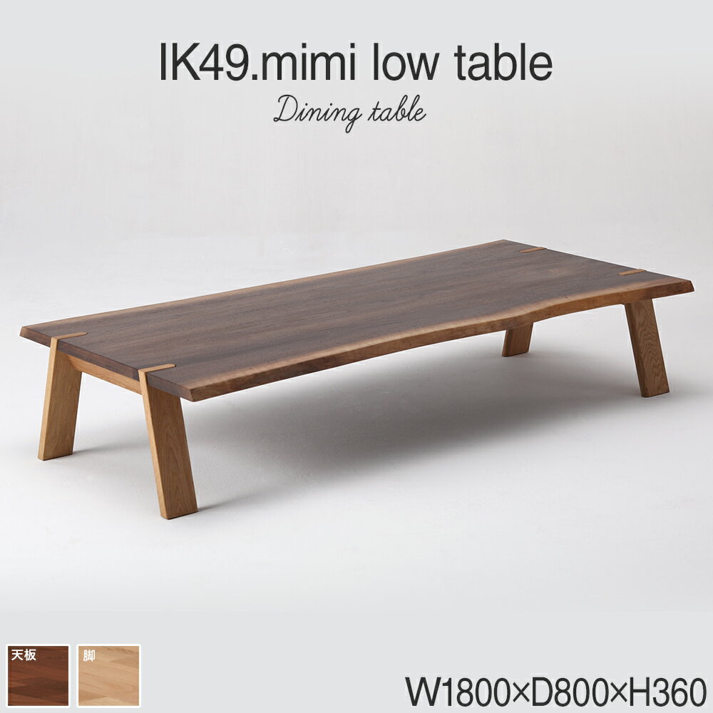 kitoki IK49 mimi low table 180×80×36 ミミローテーブル(WN) おすすめ 福岡県 大木町 ダイニングテーブル ローテーブル テーブル単品 ブラウン 幅180cm ウォールナット ホワイトオーク CJ007