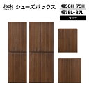 【ふるさと納税】<選べるサイズ>Jack(ジャック)シューズボックス (DK)【北海道・東北・沖縄・離島不可】CN074/CN075/CN076/CN077