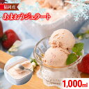 【ふるさと納税】福岡産 あまおうジェラート 1000ml あまおう イチゴ いちご ジェラート スイーツ 果物 フルーツ アイス 送料無料 高級 お返し プレゼ...