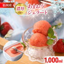 【ふるさと納税】福岡産 濃厚あまおうジェラート 1000ml あまおう イチゴ いちご ジェラート スイーツ 果物 フルーツ アイス 送料無料 高級 お返し プレゼント 御見舞 お取り寄せ ストロベリー 苺 南国フルーツ株式会社 CO031