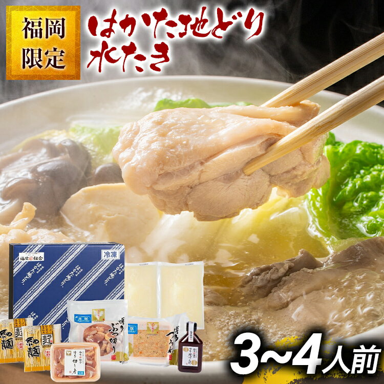【ふるさと納税】福岡限定 はかた地どり水炊きセット 3〜4人前 お取り寄せグルメ お取り寄せ お土産 九州 福岡土産 取り寄せ グルメ MEAT PLUS CP...