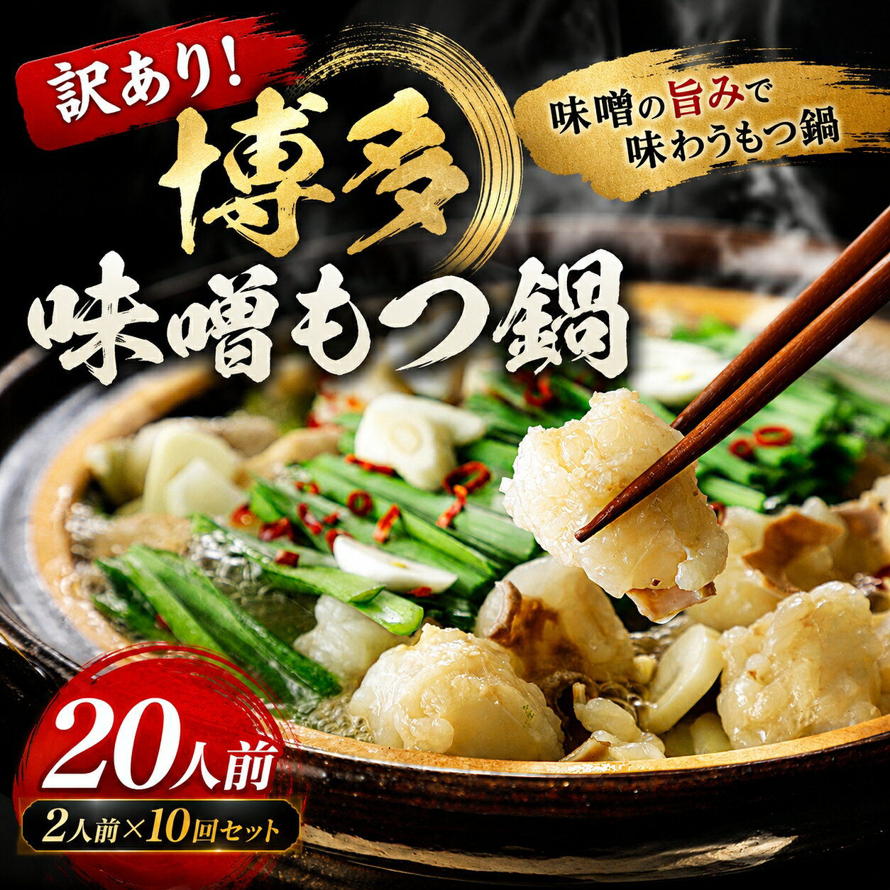 【ふるさと納税】訳あり！博多味噌もつ鍋 20人前セット 合計4.8kg | 牛モツ ホルモン もつ鍋 ギフト 冷凍 福岡 博多 CP078b