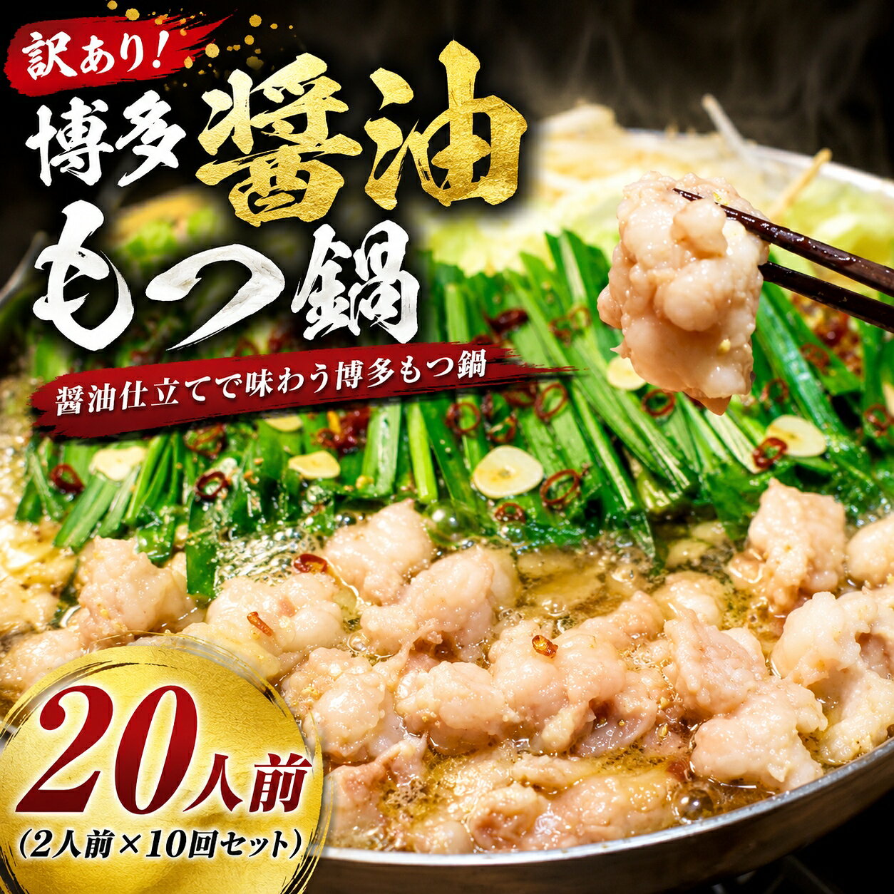 【ふるさと納税】訳あり！博多醤油もつ鍋 20人前セット 合計4.8kg | 牛モツ ホルモン もつ鍋 ギフト 冷凍 福岡 博多 CP078a