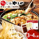 【ふるさと納税】博多もつ鍋やまや もつ鍋セット こく味噌味(3-4人前) 小腸 もつ モツ もつ鍋 みそ味 味噌もつ鍋 国産 牛ホルモン 国産牛小腸 冷凍 おす...