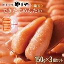 【ふるさと納税】やまや できたてめんたい 切子(繭玉) 150g×3個セット 福岡 グルメ めんたい 朝ごはん お取り寄せ お土産 セット 株式会社やまやコミュニケーションズ CS020