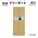 【ふるさと納税】Doll(ドール)幅75H フリーボード ナチュラル【北海道・東北・沖縄・離島不可】CN025-NA