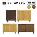 【ふるさと納税】《選べるサイズ&カラー》和美(ワビ)幅90cm 120cm 150cm 180cm シューズボックス ウォールナット ナチュラル【北海道・東北・沖縄・離島不可】CN031/CN032/CN033/CN034