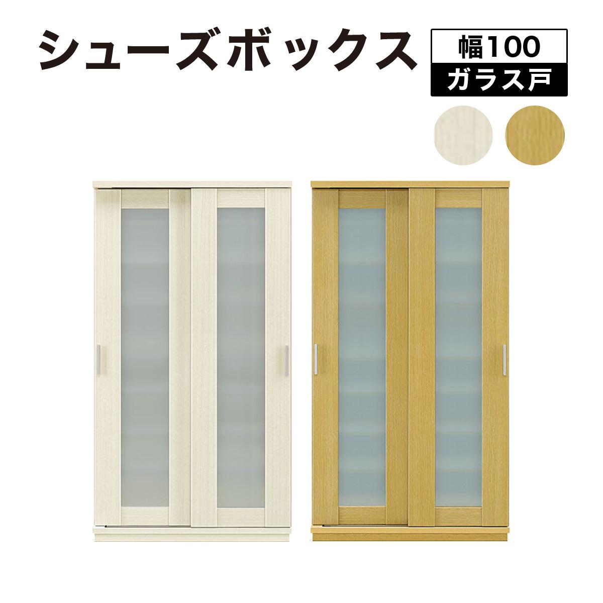 【ふるさと納税】Most（モスト）幅100 ガラス戸 シューズボックス ナチュラル ホワイト【北海道・東北..
