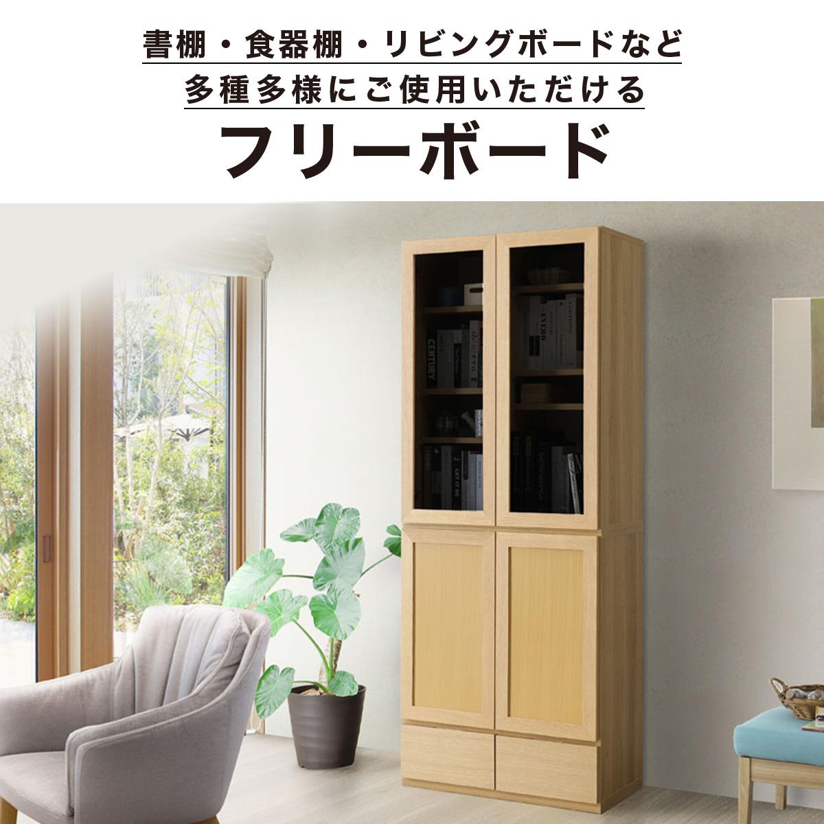 【ふるさと納税】Gojeta(ゴジータ)幅80フリーボード (NA・DK) グレーガラス仕様【北海道・東北・沖縄・離島不可】CN121