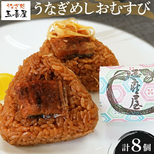 【ふるさと納税】【丑の日までにお届け】うなぎめしおむすび(2個入り×4パック)玉喜屋 【ふるさと納税】【丑の日までにお届け】うなぎめしおむすび(2個入り×4パック)玉喜屋