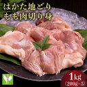 【ふるさと納税】《順次発送》はかた地どりもも肉切り身(200g×5)1kg|博多 地鶏 鶏肉 ブランド鶏 冷凍 とり肉 鳥肉 もも肉 モモ 切り身 1kg CV002