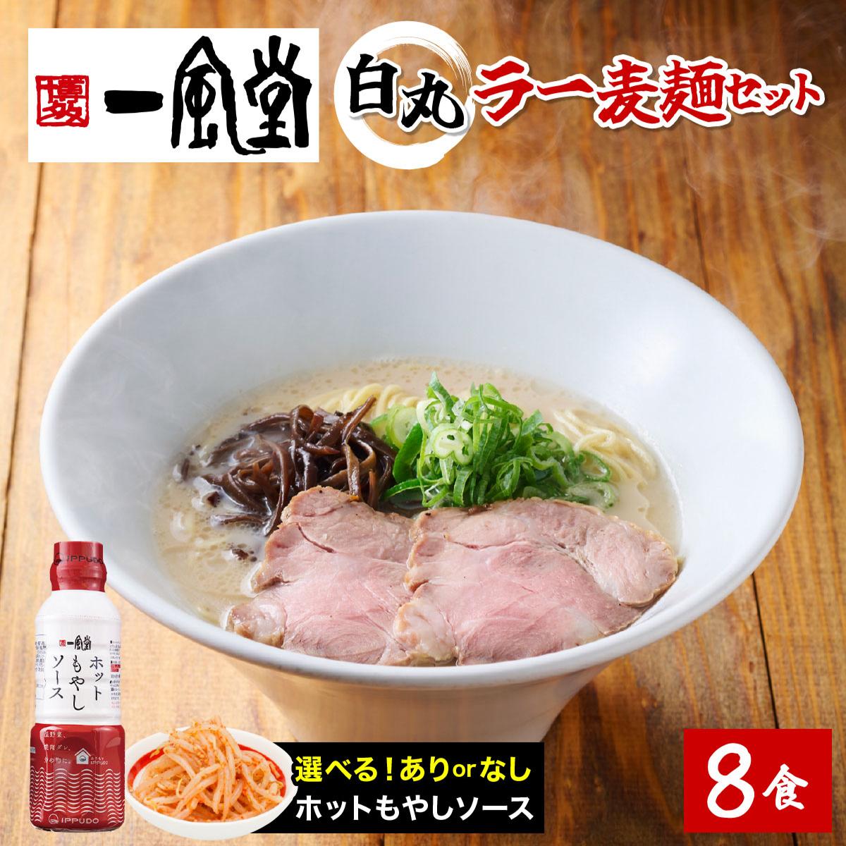 【ふるさと納税】一風堂白丸ラー麦麺セット／ホットもやしソースセット BZ005/BZ006