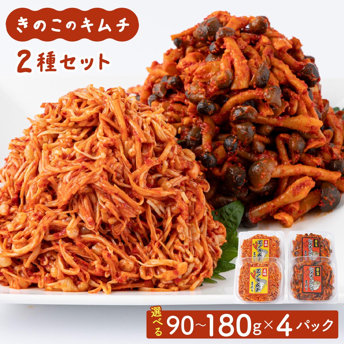 【ふるさと納税】きのこのキムチ2種セット(エノキムチ・シメチャンジ) 90g〜180g 各2パック AT04/AT05