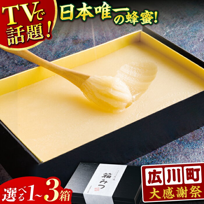 [大感謝祭:寄附額見直し][12月〜3月限定発送]箱みつ 1箱〜3箱 はちみつ 蜂蜜 ハチミツ 贈答 ギフト 広川町 / 株式会社九州蜂の子本舗[AFAI011]