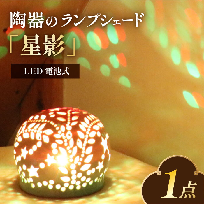 電池式LED陶器ランプシェード 星影 ライト