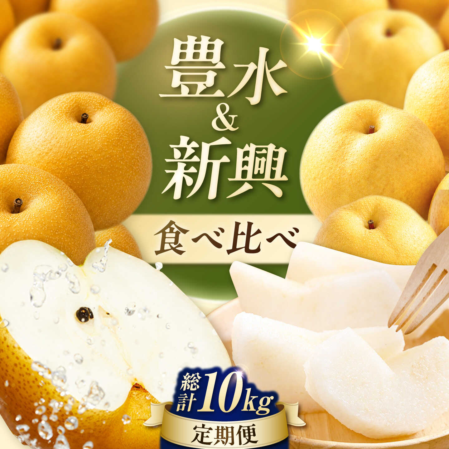 [2回定期便] 梨食べ比べ定期便 (豊水5kg/新興5kg) 広川町 / JAふくおか八女農産物直売所どろや[AFAB131]