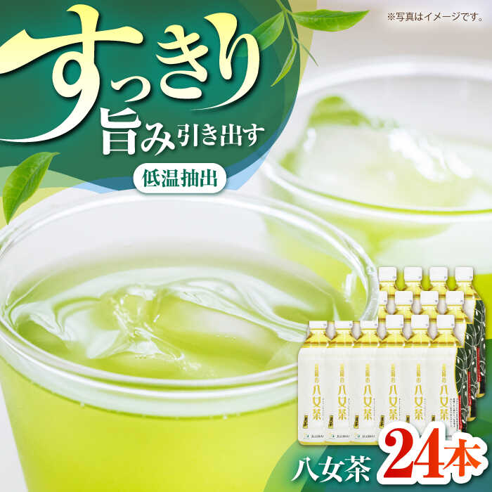 1位! 口コミ数「0件」評価「0」福岡の八女茶 煎茶 ペットボトル 500ml×24本 お茶 緑茶 八女茶　広川町 / JAふくおか八女農産物直売所どろや[AFAB021]