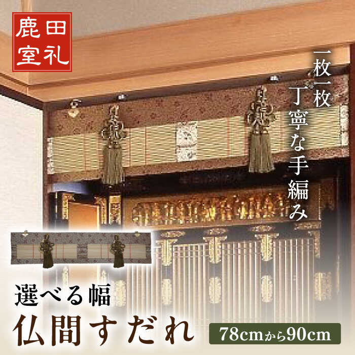 【ふるさと納税】仏間すだれ（仏間用の装飾すだれ）1cmごとに選べる幅78cm-90cm　広川町 / 株式会社鹿田産業[AFAC002]