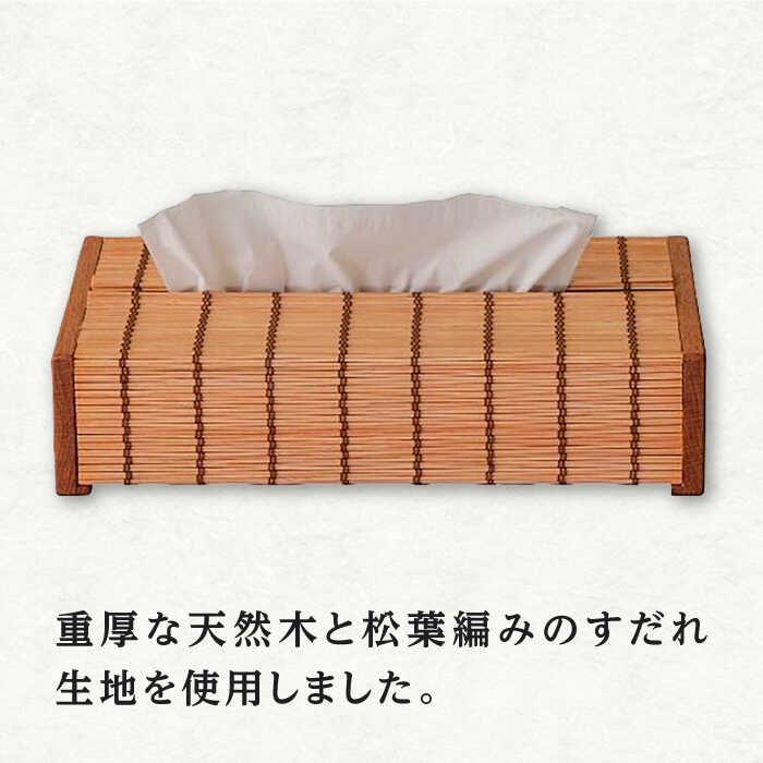 【ふるさと納税】すだれティッシュボックス 簾 竹 ボックス 広川町 / 株式会社鹿田産業[AFAC005]