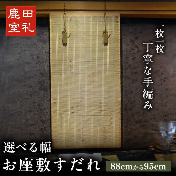 お座敷すだれ(室内用装飾すだれ)1cmごとに選べる幅88cm-95cm 広川町 / 株式会社鹿田産業[AFAC016]