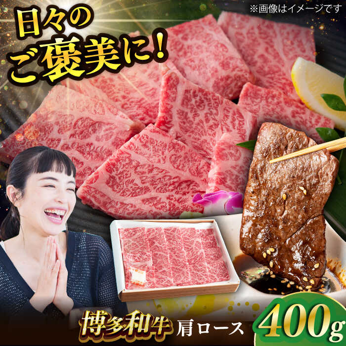 博多和牛 肩ロース 400g すき焼き 焼肉 和牛 牛肉 九州産 国産 広川町 / ワイエスフード株式会社[AFAE003]