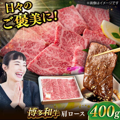 博多和牛 肩ロース 400g すき焼き 焼肉 和牛 牛肉 九州産 国産　広川町 / ワイエスフード株式会社[AFAE003]