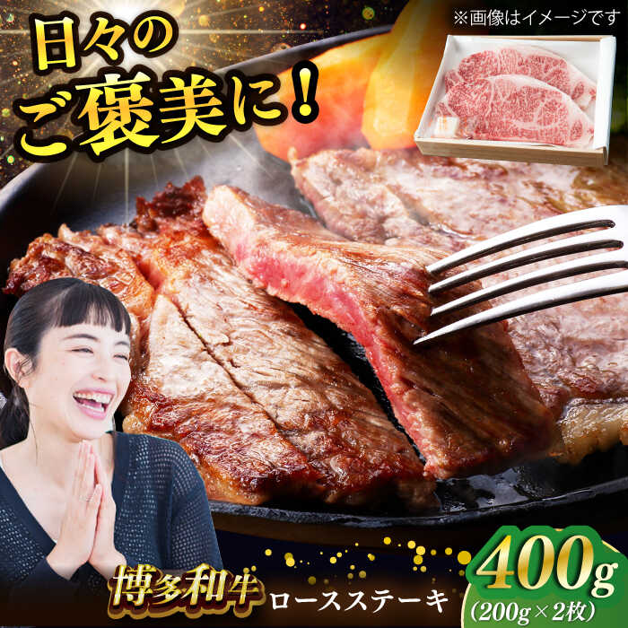 【ふるさと納税】博多和牛 ロースステーキ 合計400g 200g×2枚 和牛 牛肉　広川町 / ワイエスフード株式会社[AFAE004]