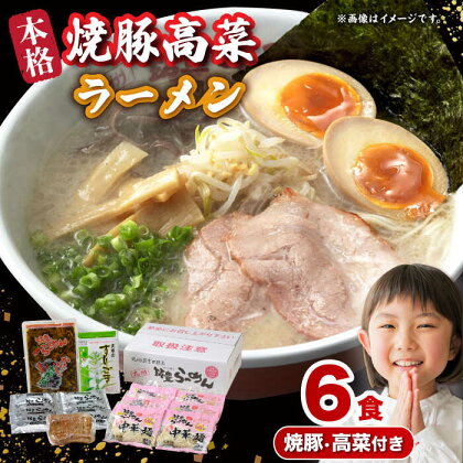 焼豚 高菜 生ラーメン とんこつ 6食セット　広川町 / ワイエスフード株式会社[AFAE005]