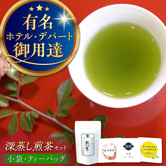 3位! 口コミ数「0件」評価「0」【八女茶】ゆげ製茶の深蒸し煎茶セット（小袋×6個 ティーバッグ×24個）　広川町 / ゆげ製茶[AFAG011]