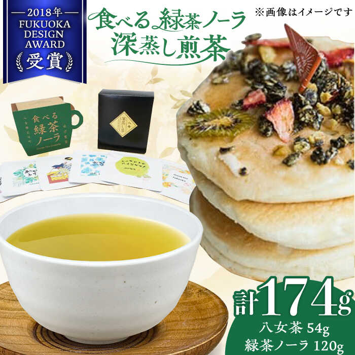 [八女茶] ゆげ製茶の「食べる緑茶ノーラ」と深蒸し煎茶セット 広川町 / ゆげ製茶[AFAG012]