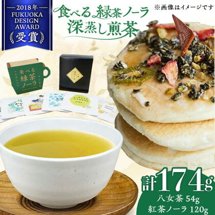 【八女茶】 ゆげ製茶の「食べる緑茶ノーラ」と深蒸し煎茶セット　広川町 / ゆげ製茶[AFAG012]