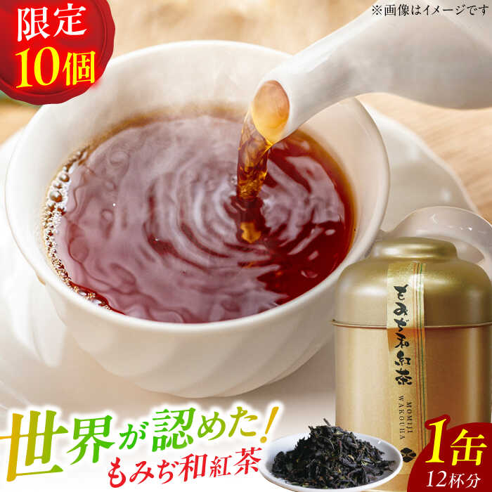 【10個限定】もみぢ和紅茶1缶 お茶 和紅茶 ティー 八女茶 冬季限定品 6千円 6000円 6,000円 広川町 / ゆげ製茶[AFAG019]