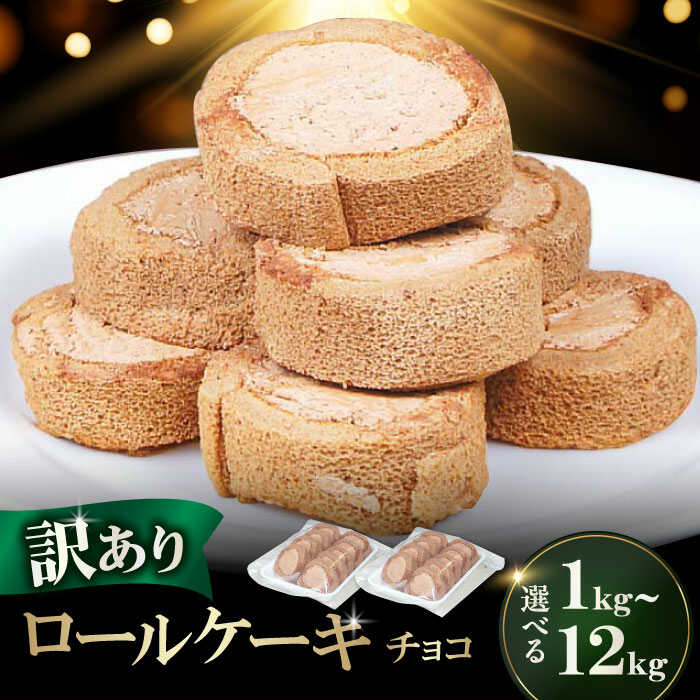 6位! 口コミ数「0件」評価「0」【訳あり】 ロールケーキ カット チョコ 1kg 約4本分 スイーツ　広川町 / イートウェル株式会社[AFAK108]