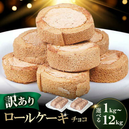 【訳あり】 ロールケーキ カット チョコ 1kg 約4本分 スイーツ　広川町 / イートウェル株式会社[AFAK108]