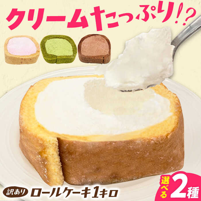 【ふるさと納税】【訳あり】 2種のカットロールケーキ 1kg 約4本分　広川町 / イートウェル株式会社[AFAK119]